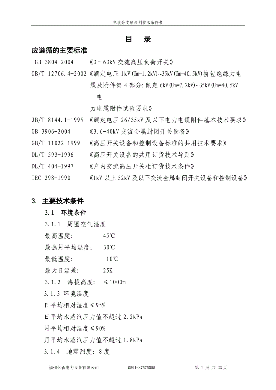 ES-2010电缆分支箱技术规范1_第2页