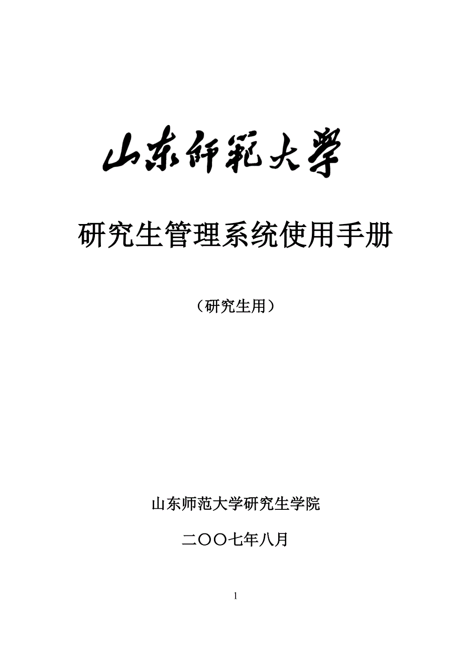 山东师范大学研究生系统说明_第1页