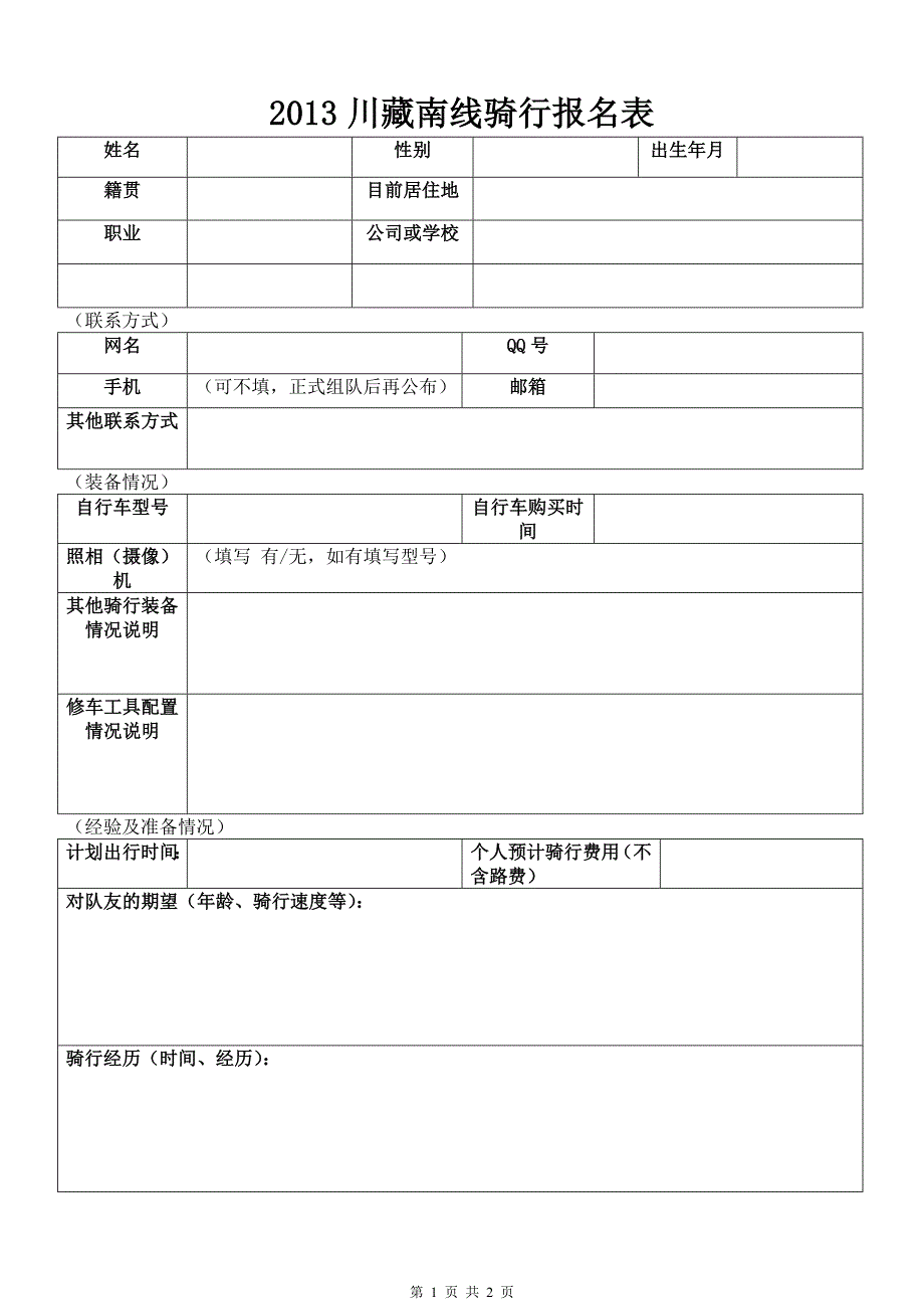 《2013骑行川藏南线报名表》_第1页