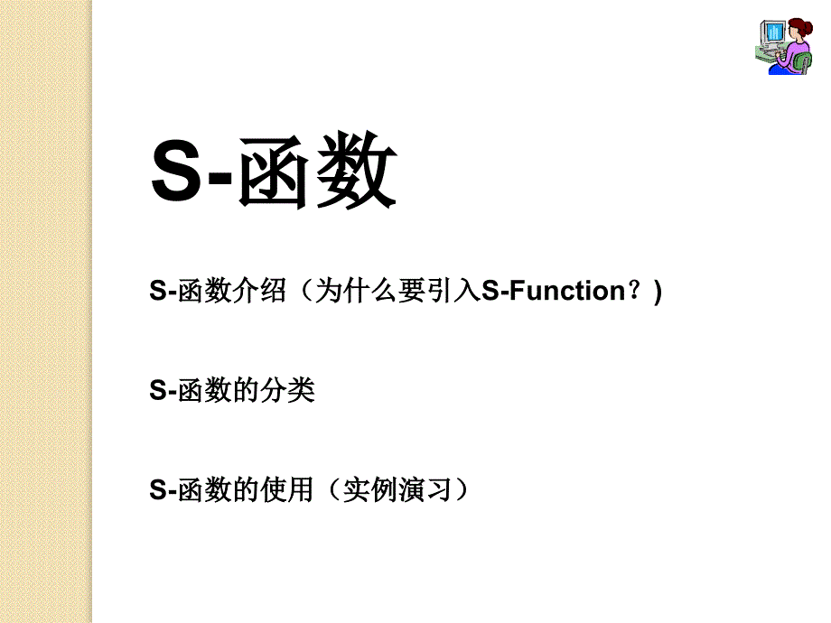 MATLABSIMULINK控制系统仿真(lk)Sfunction_第2页