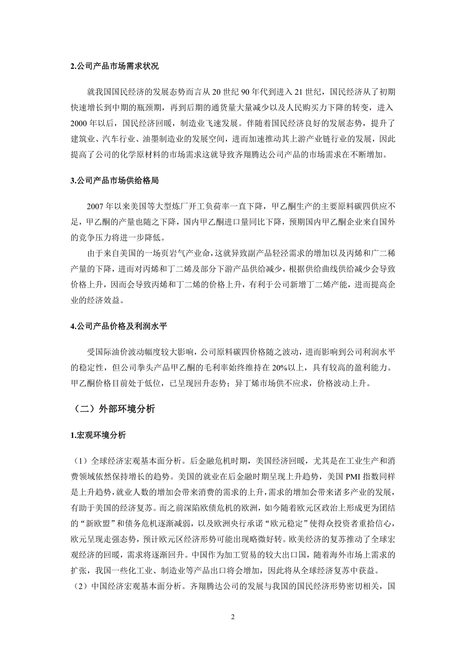 齐翔腾达公司融资方案选择案例研究_第4页