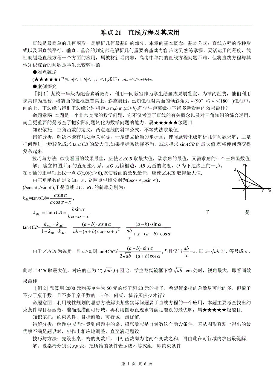 高考数学难点突破难点21直线方程及其应用_第1页