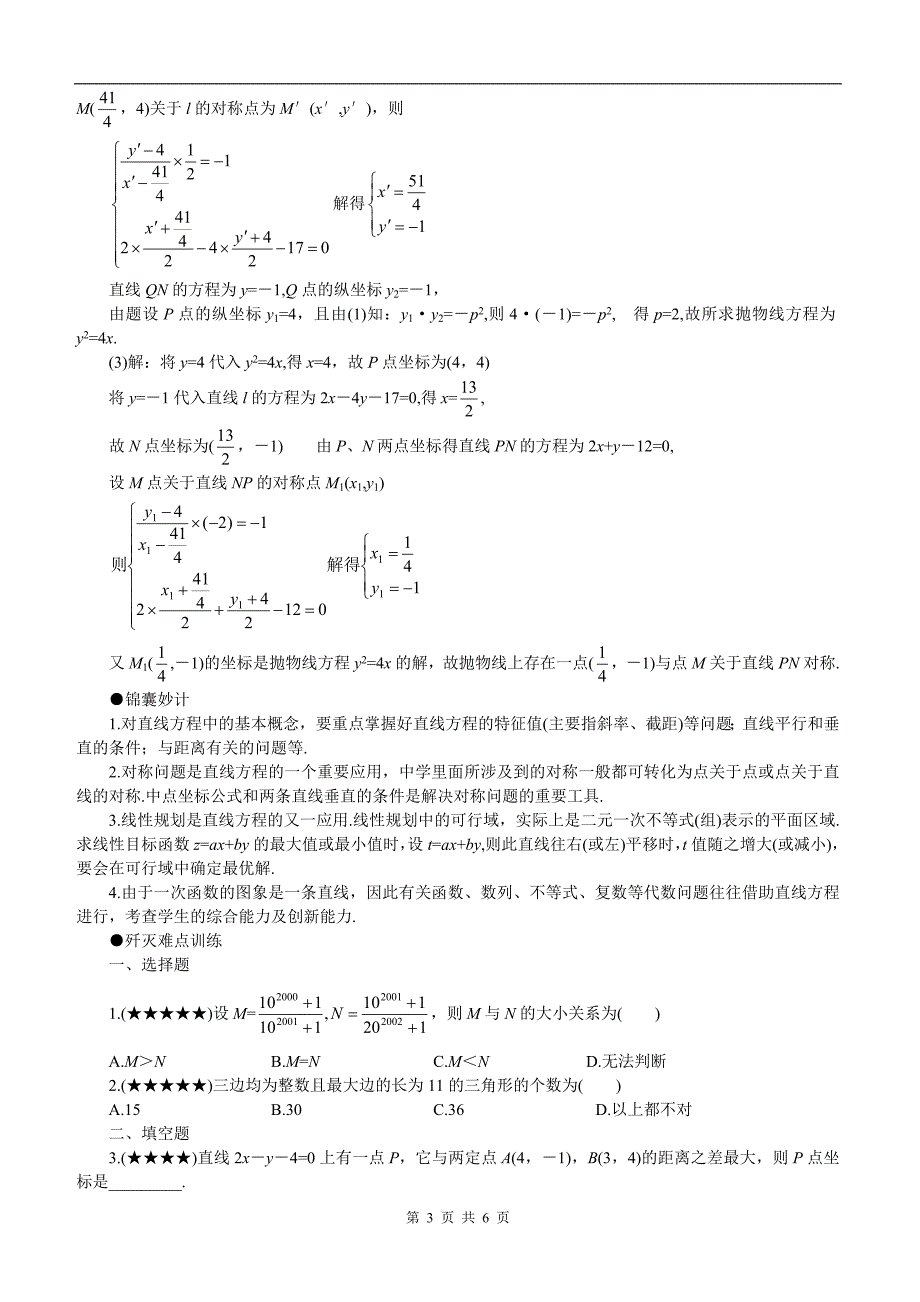 高考数学难点突破难点21直线方程及其应用_第3页