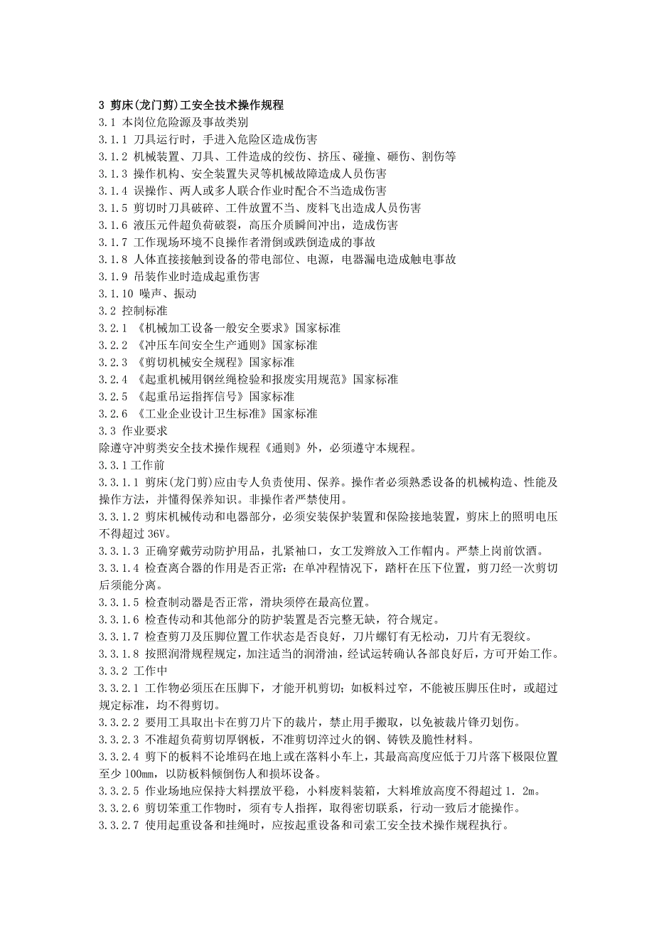 龙门剪安全操作规程_第1页