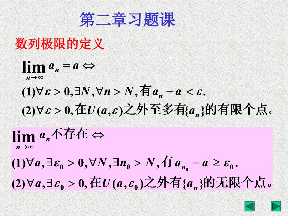 华东师大数学分析第二章习题课_第2页