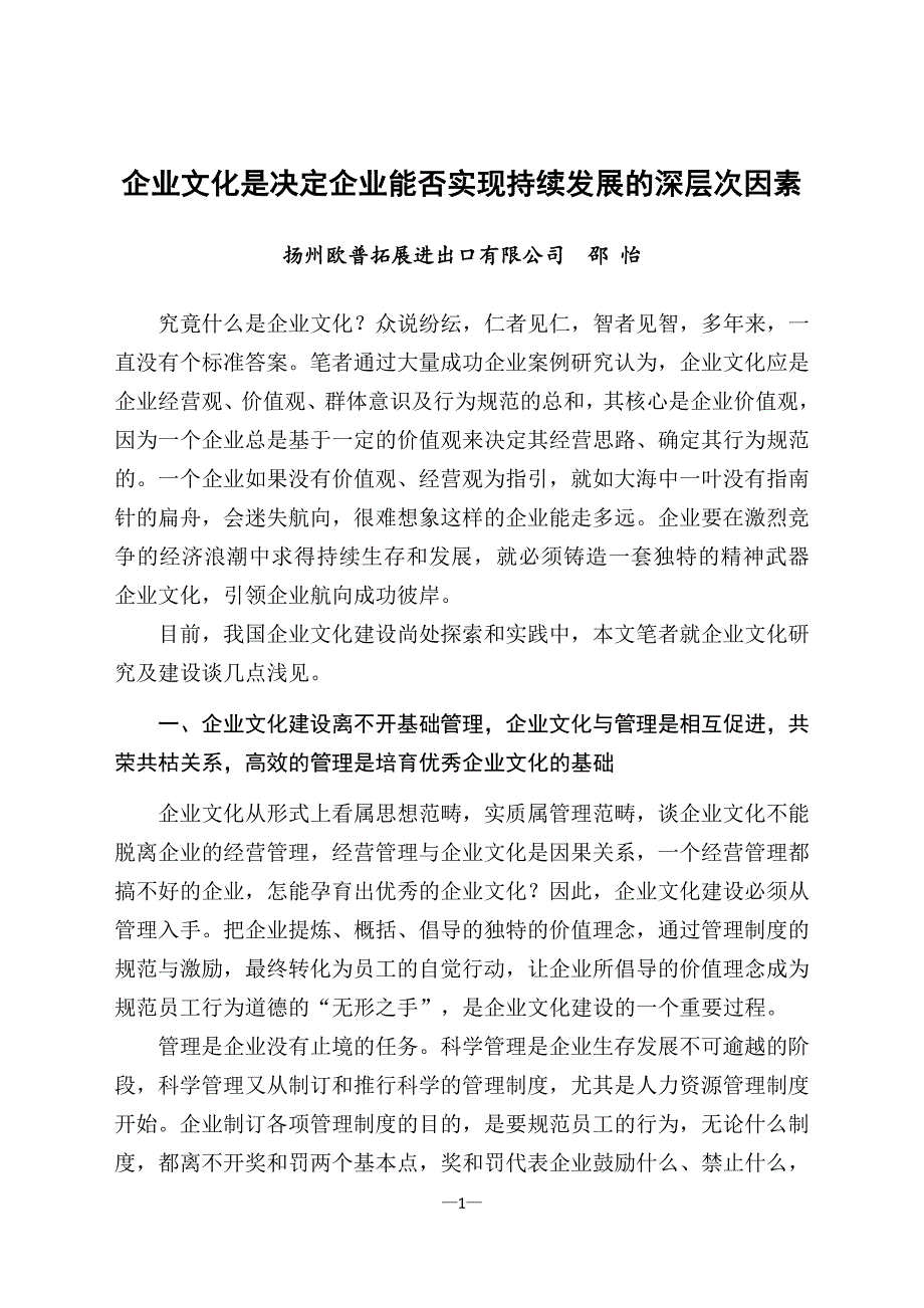 优秀企业文化是推进企业持续发展的动力_第1页