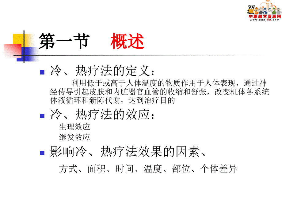 《基础护理学》课件_第九章冷热疗法(人卫版)_第2页