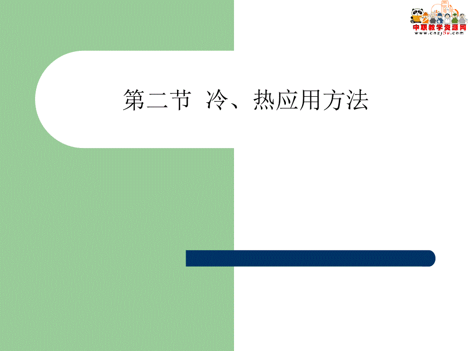 《基础护理学》课件_第九章冷热疗法(人卫版)_第3页