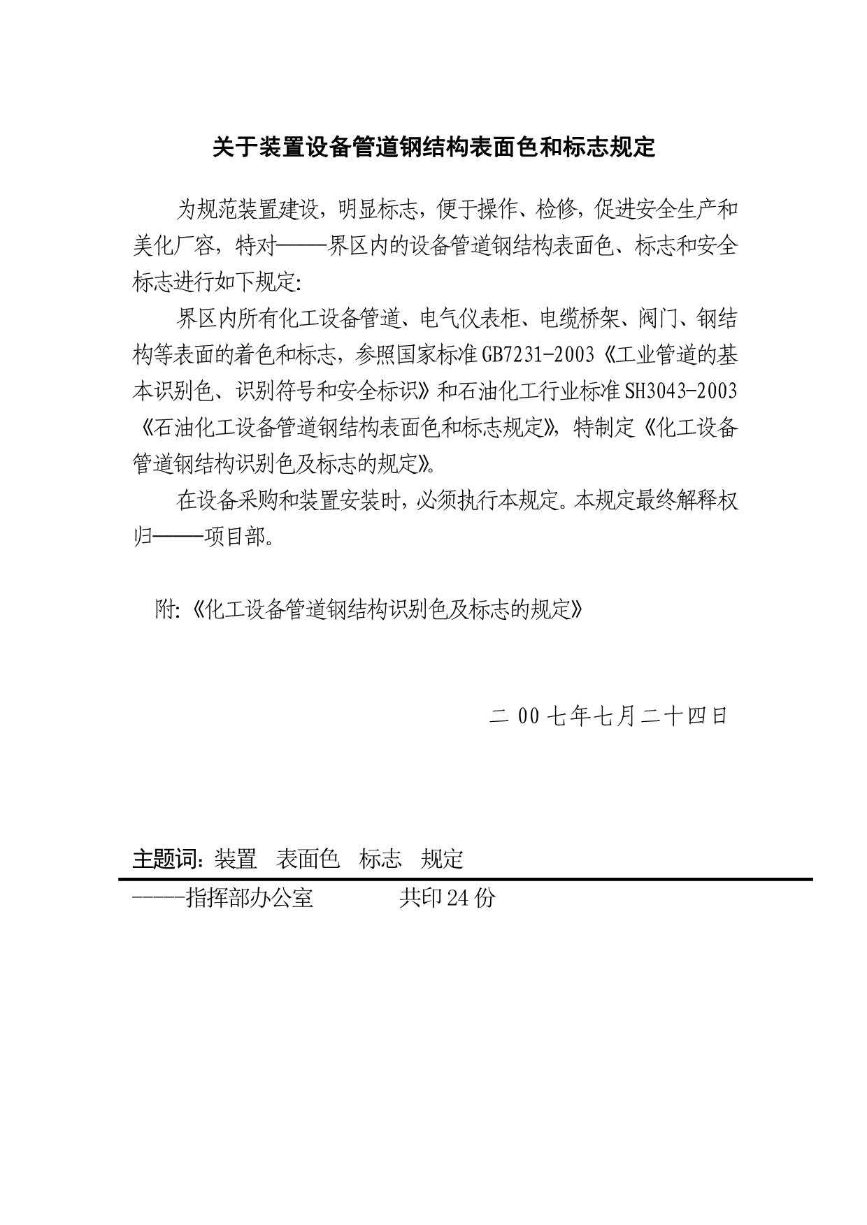 装置设备管道钢结构表面色和标志规定_第1页