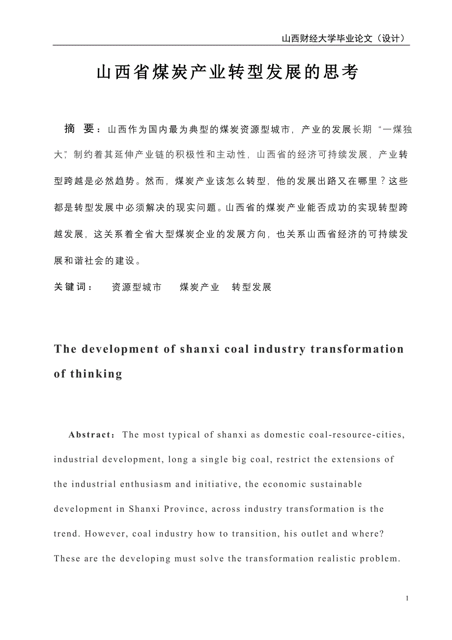 山西省煤炭产业转型的思考_第2页