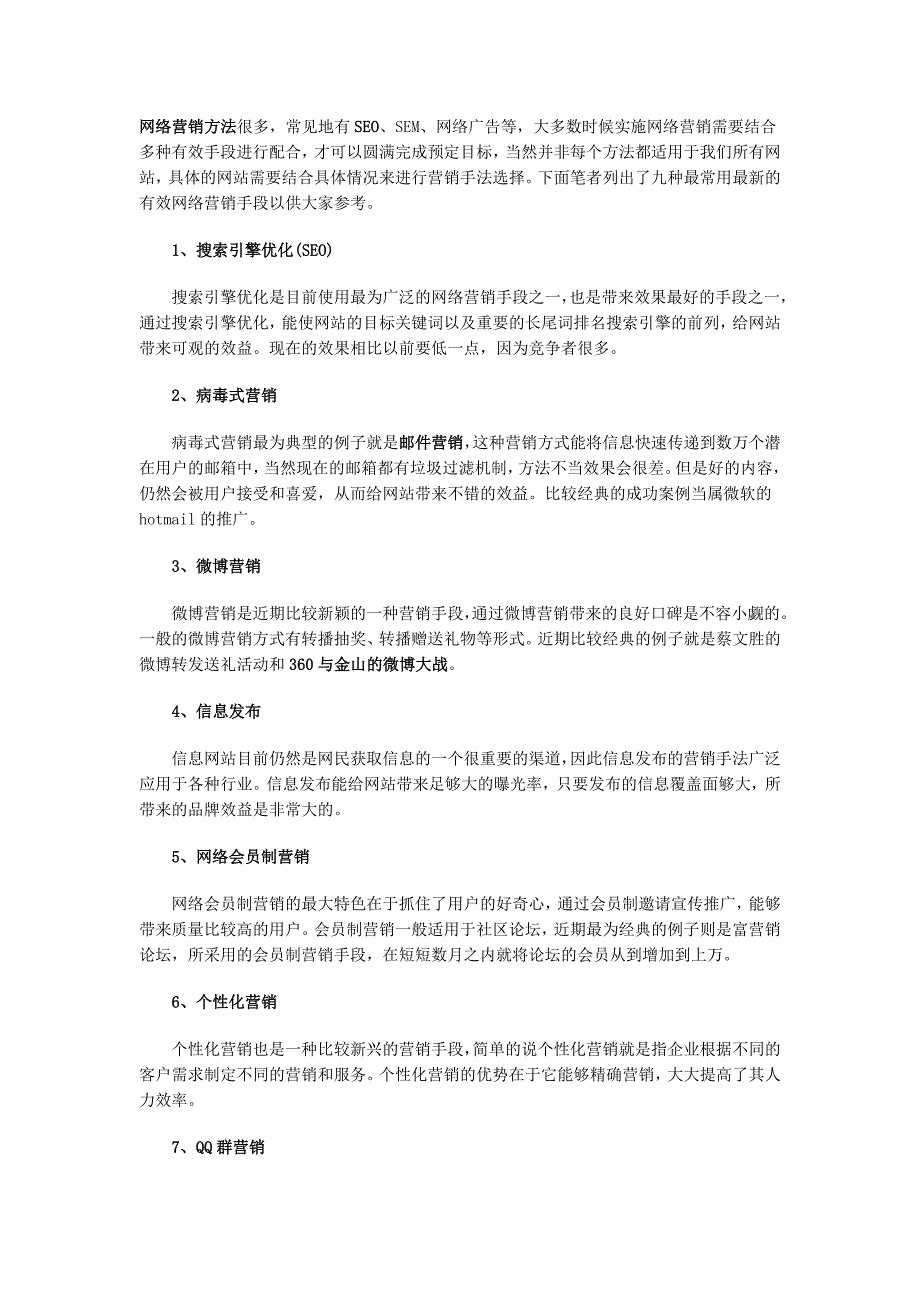 最新最常用的网络营销手段_第1页