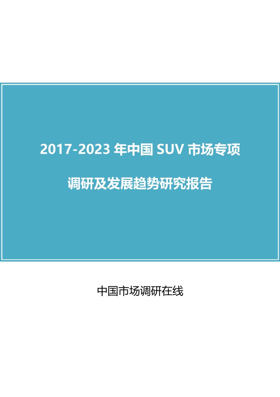中国SUV市场调查分析报告_第1页