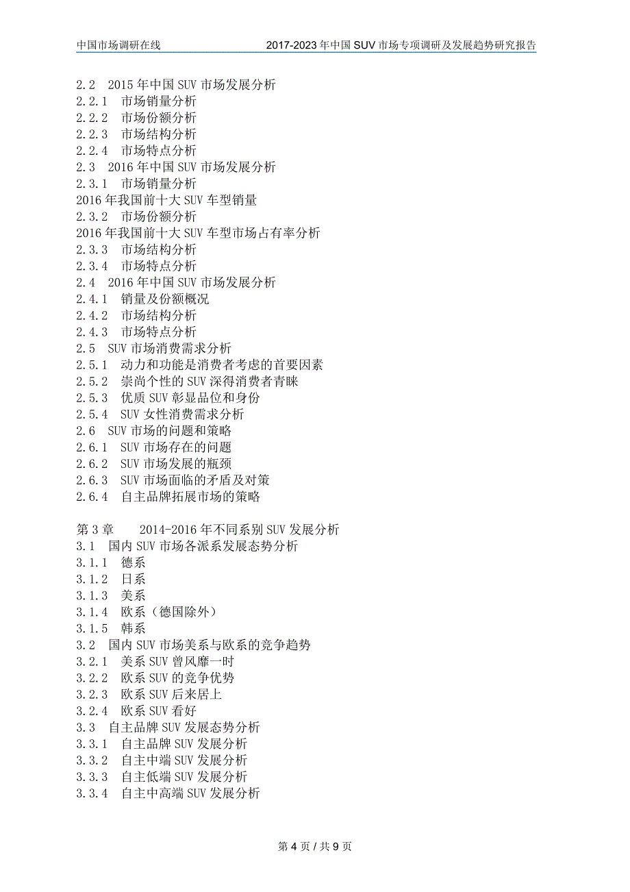 中国SUV市场调查分析报告_第4页
