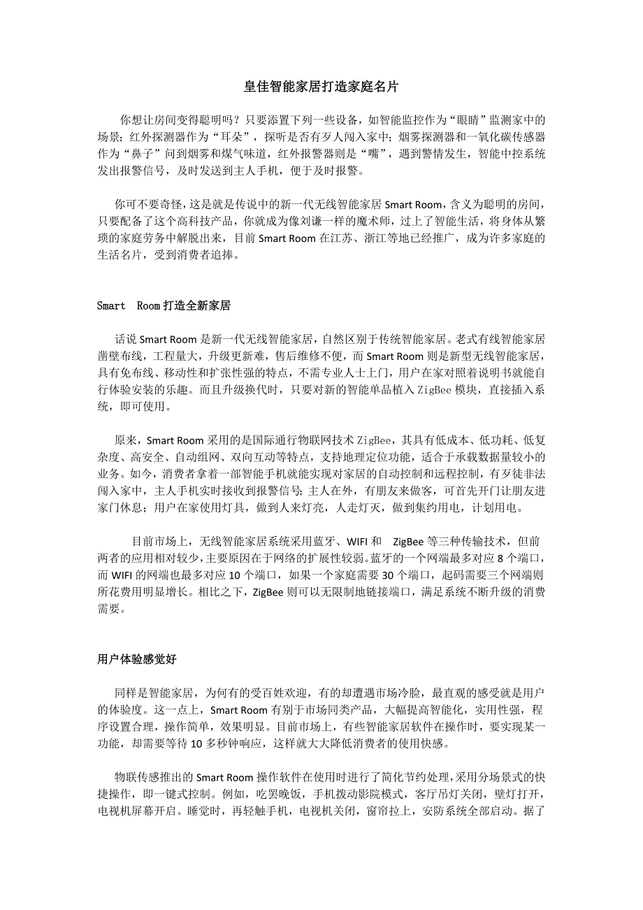 皇佳智能家居打造家庭名片_第1页