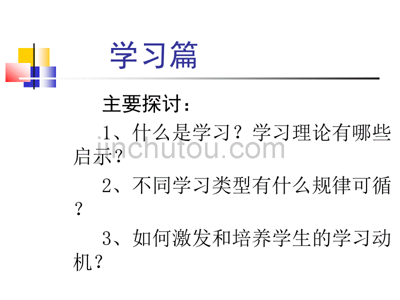 《高等教育心理学》学习篇_第1页