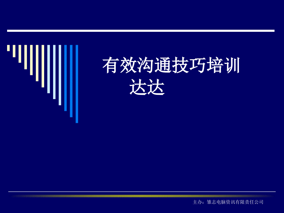 PowerPoint实例 有效沟通技巧培训_第1页