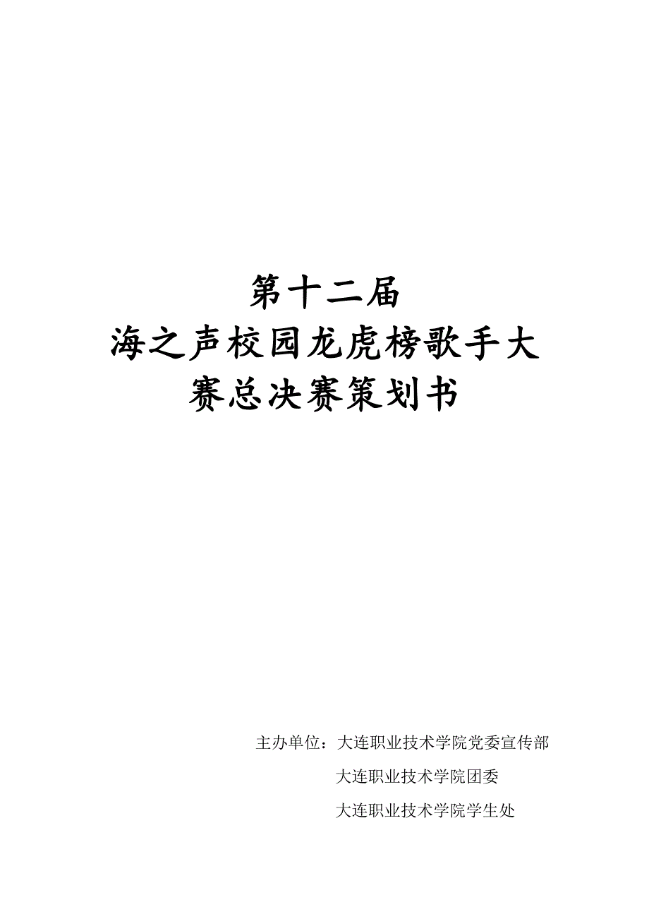 2012年海之声广播台第十二届校园龙虎榜歌手大赛策划书_第1页