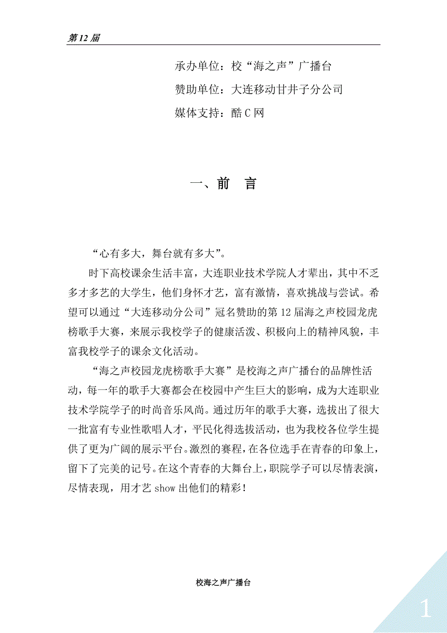 2012年海之声广播台第十二届校园龙虎榜歌手大赛策划书_第2页