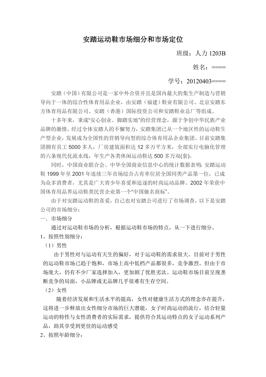 安踏运动鞋市场细分和市场定位_第1页