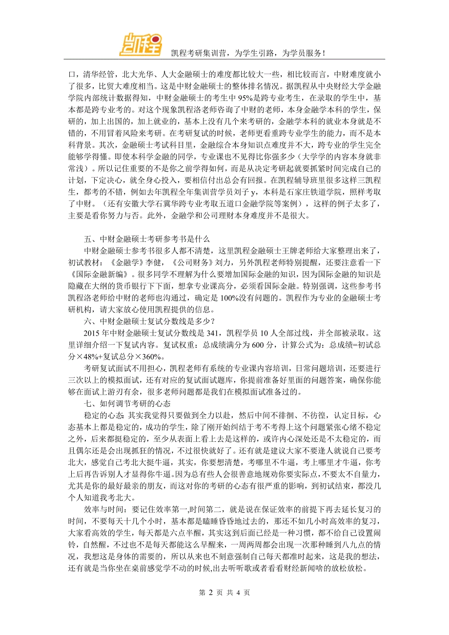 2017中财金融硕士考研跨考生适合的考研班_第2页