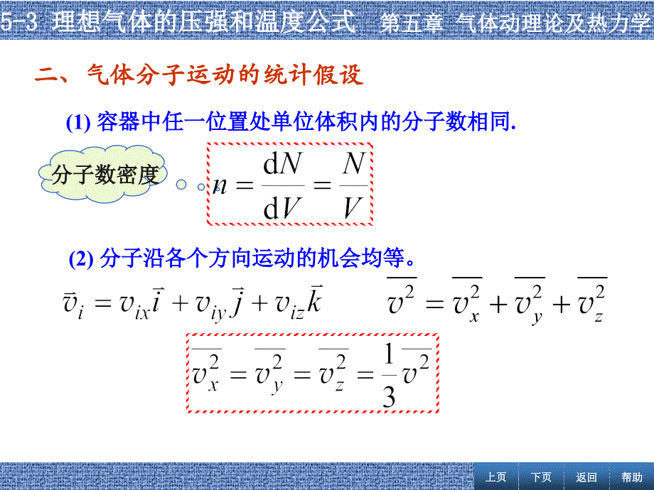 张丹海《简明大学物理》5-3  理想气体的压强和温度公式_第2页