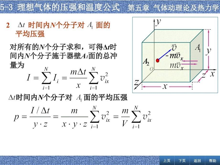 张丹海《简明大学物理》5-3  理想气体的压强和温度公式_第5页