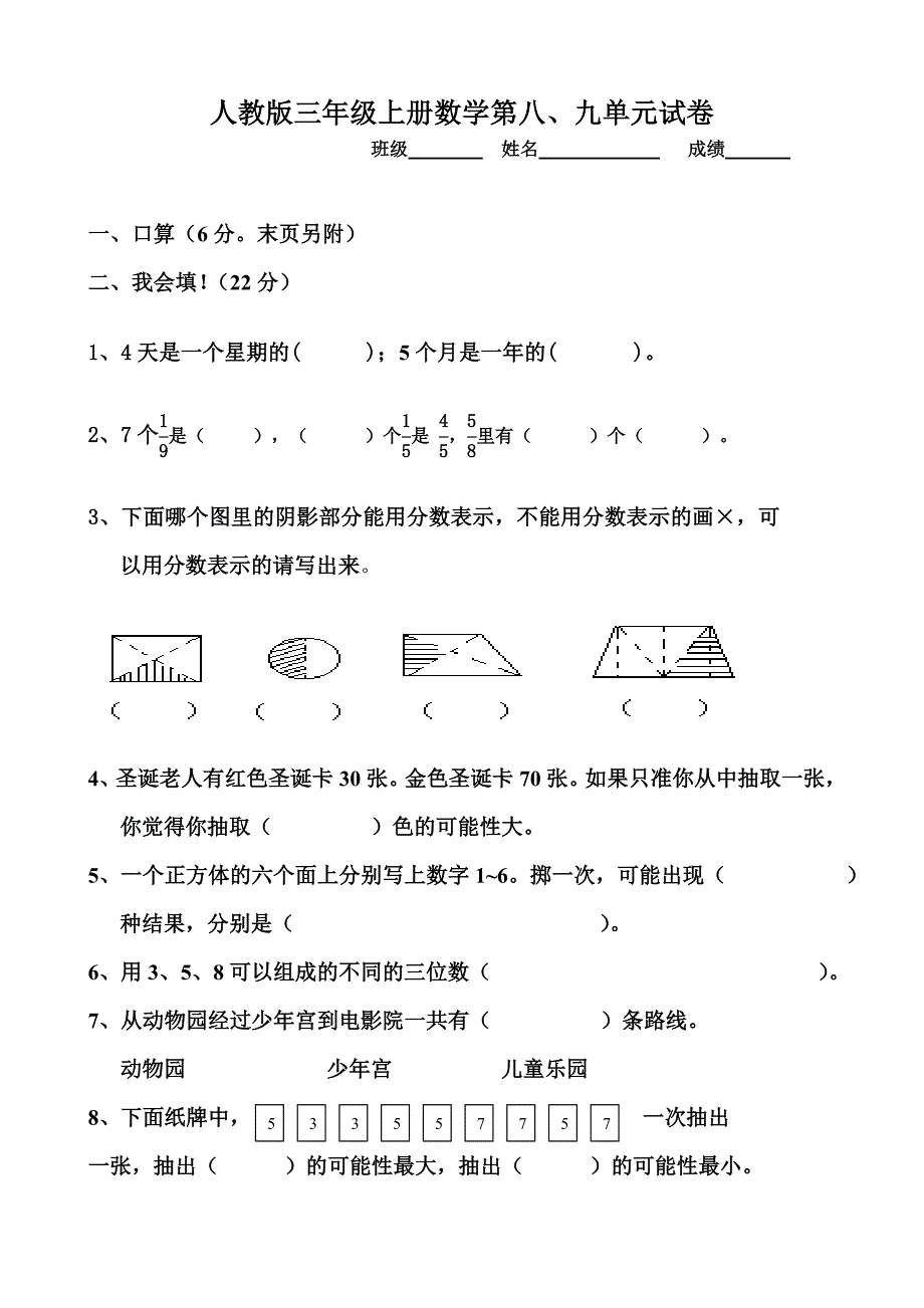 人教版三年级数学上册第八、九单元测试题卷_第1页