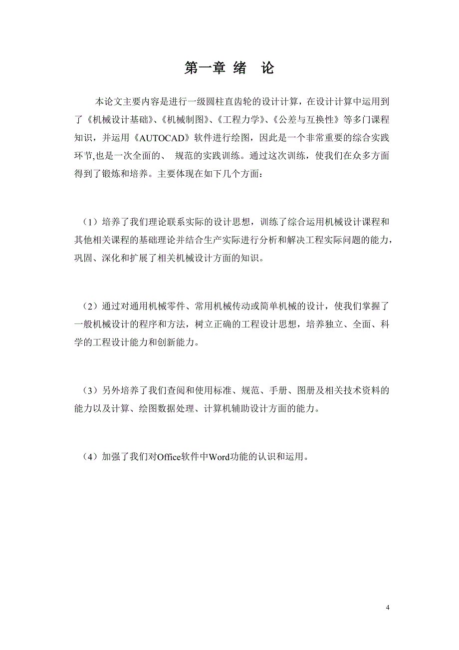 可：机械设计课程设计___一级圆柱齿轮减速器设计说明书_第4页