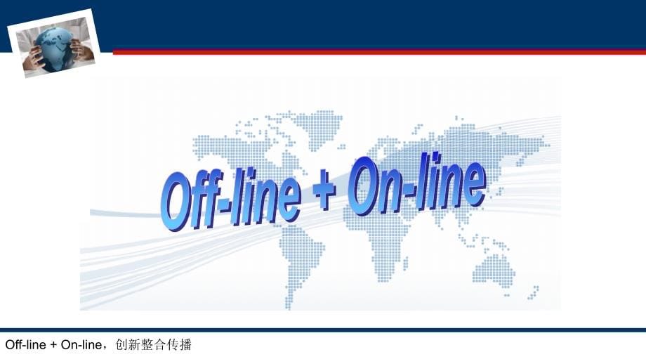 Off-lineOn-line创新整合营销(客户版)-v3.0-20080827_第5页