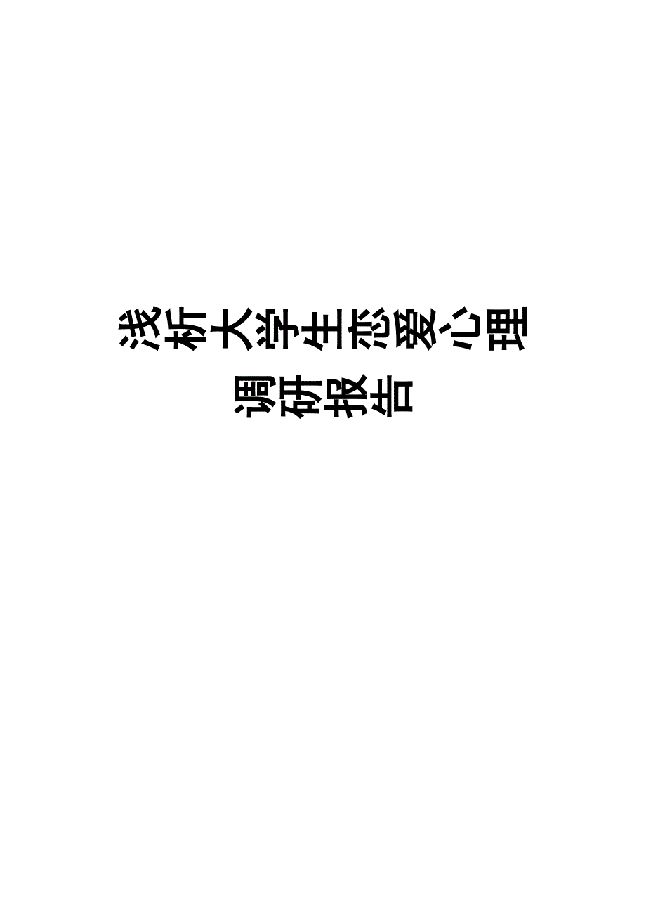 浅析大学生恋爱心理调研报告 (2)_第1页