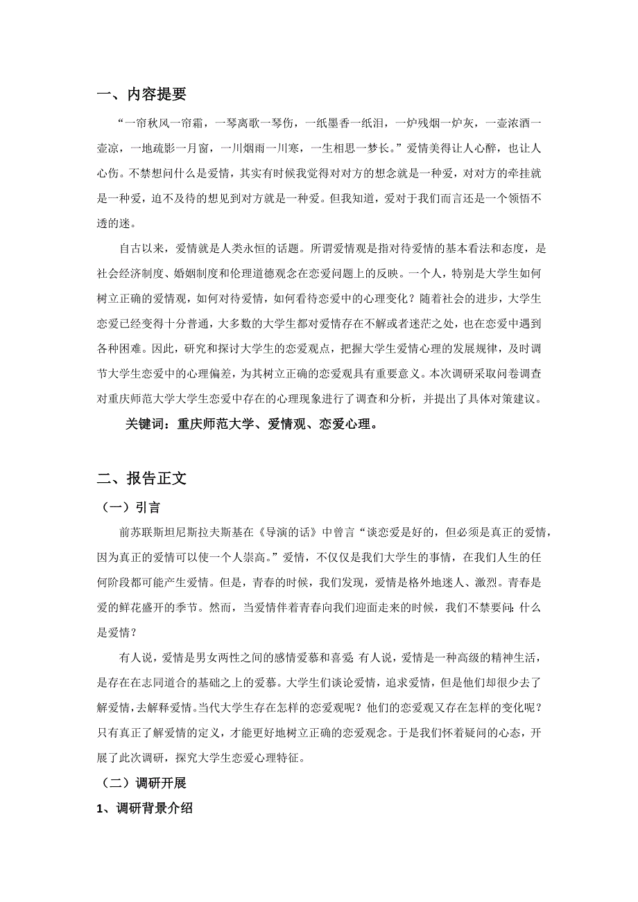 浅析大学生恋爱心理调研报告 (2)_第3页