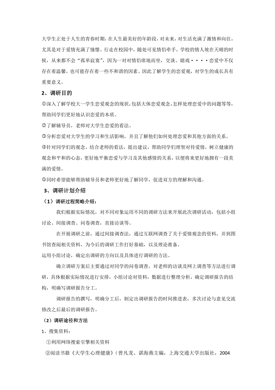 浅析大学生恋爱心理调研报告 (2)_第4页