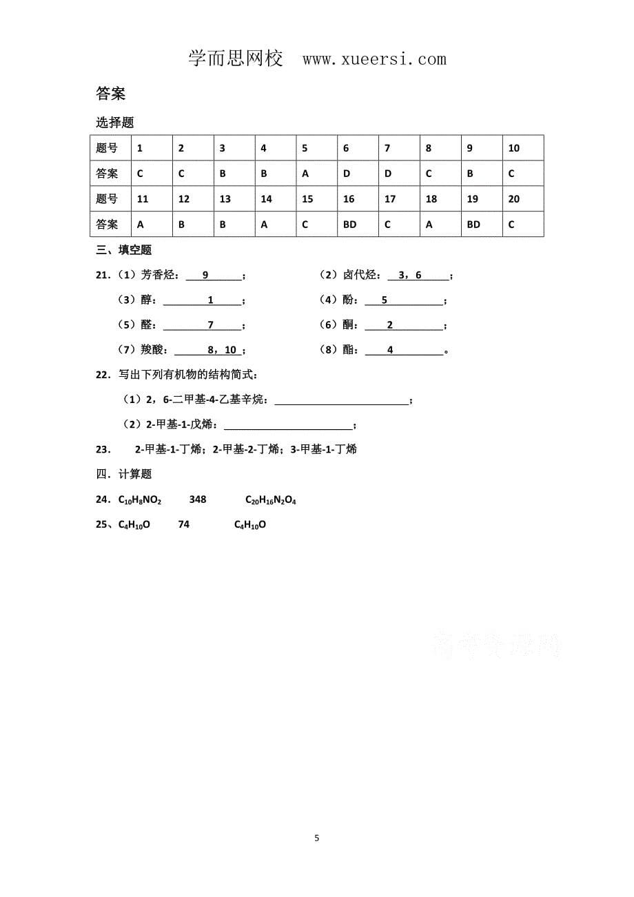 选修五第1章《认识有机化合物》单元测试2_第5页