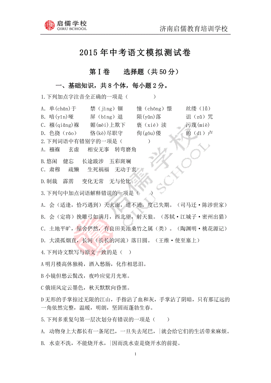 2015年中考语文模拟测试卷(附带答案)_第1页