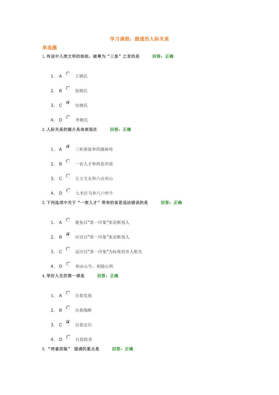 时代光华圆通的人际关系满分答卷_第1页