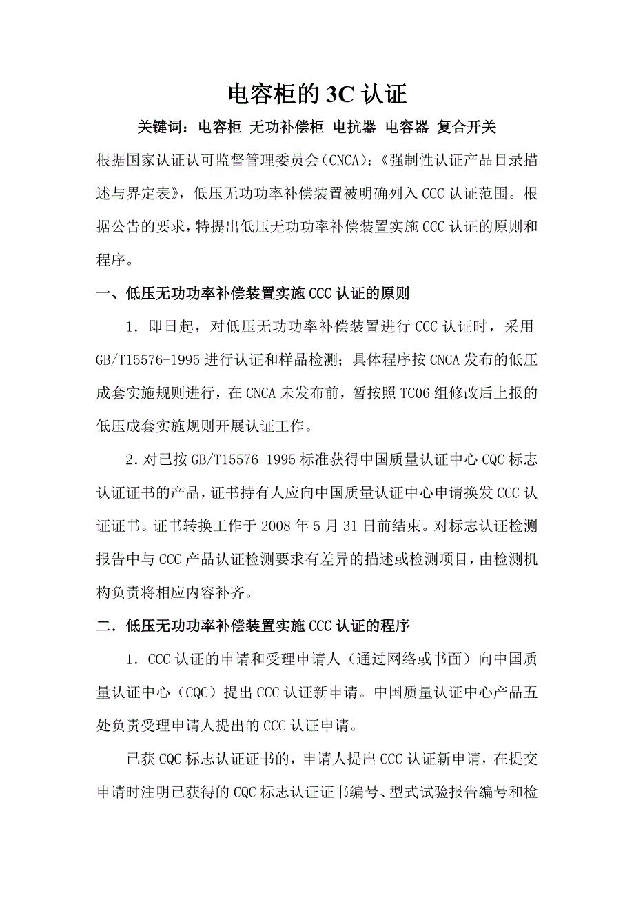 电容柜的3C认证_第1页