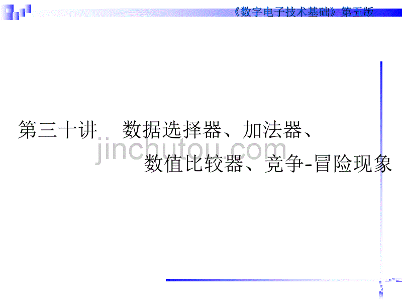 清华数电课件第30讲  数据选择器、加法器、数值比较器、竞争-冒险现象_第1页