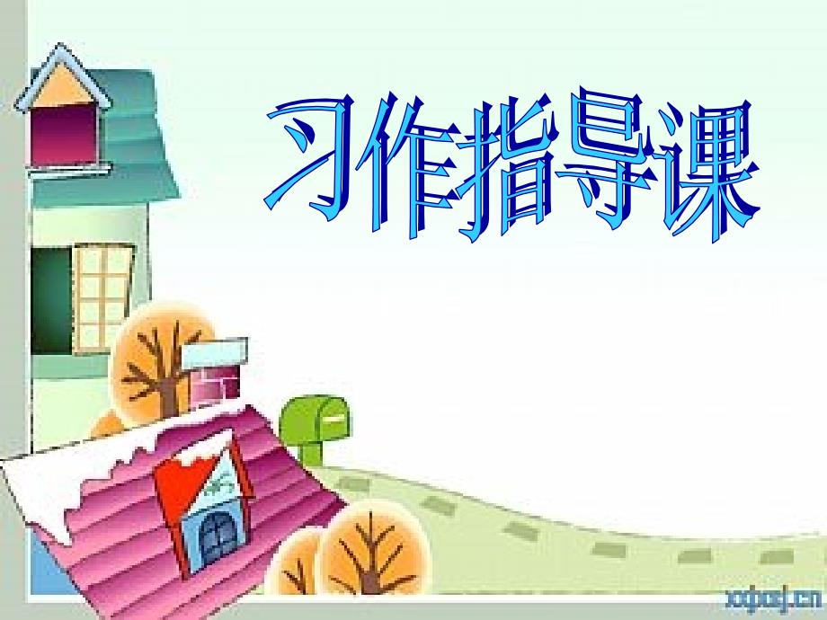 使用人教版五年级上册语文园地四习作漫画作文_第1页