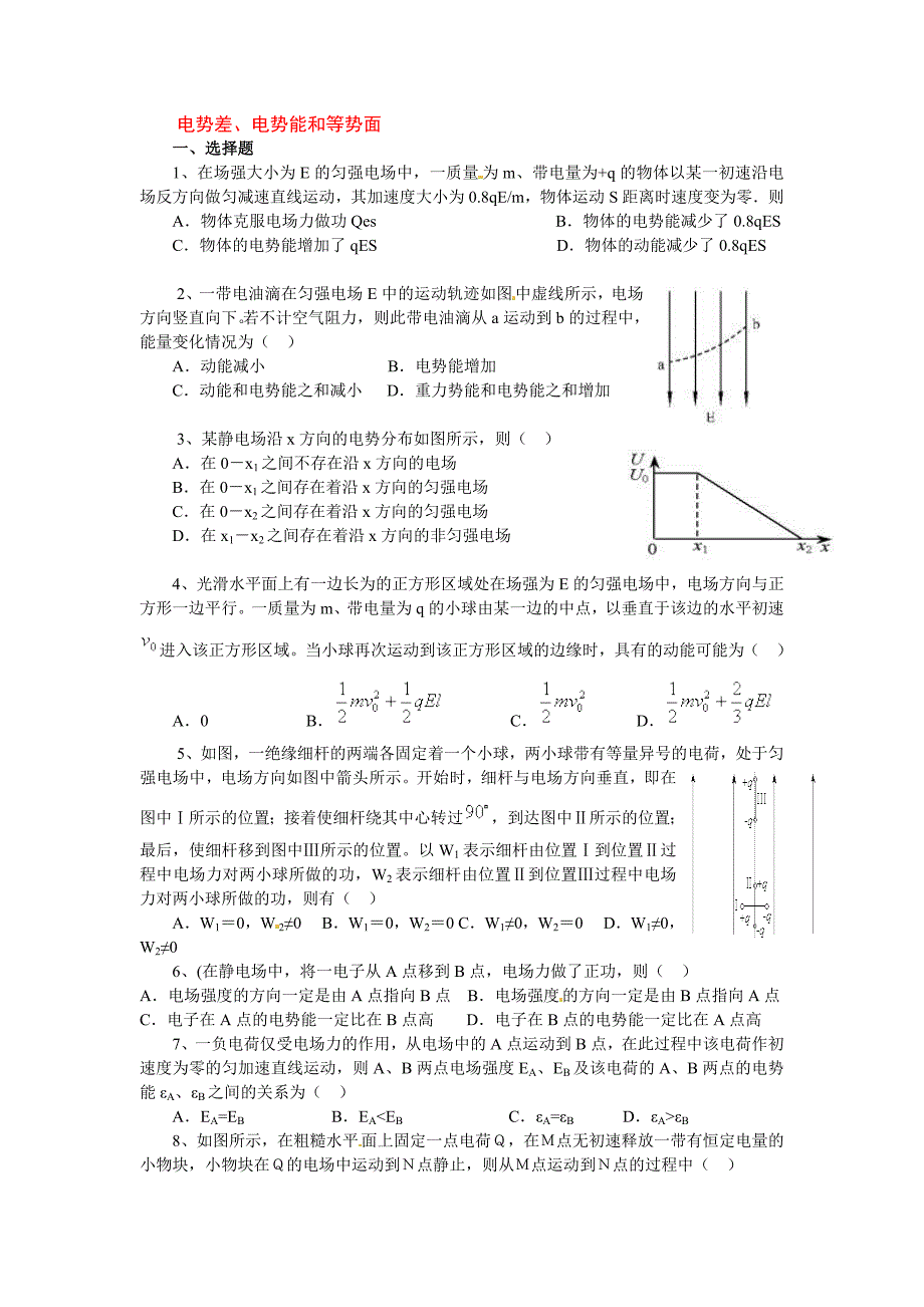 电势差、电势能和等势面_第1页