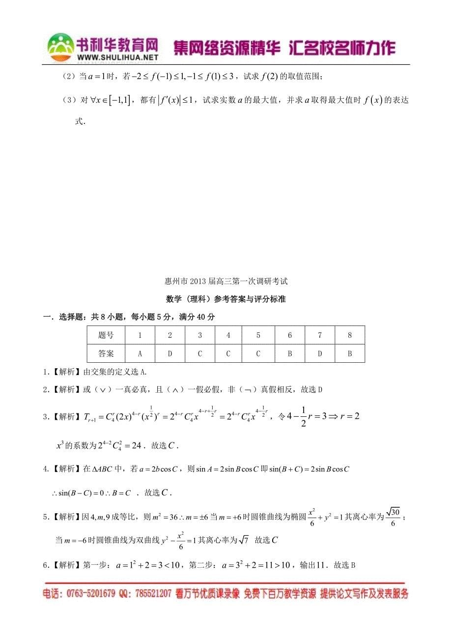 广东省惠州市2013届高三上学期第二次调研测试试题(数学理)_第5页