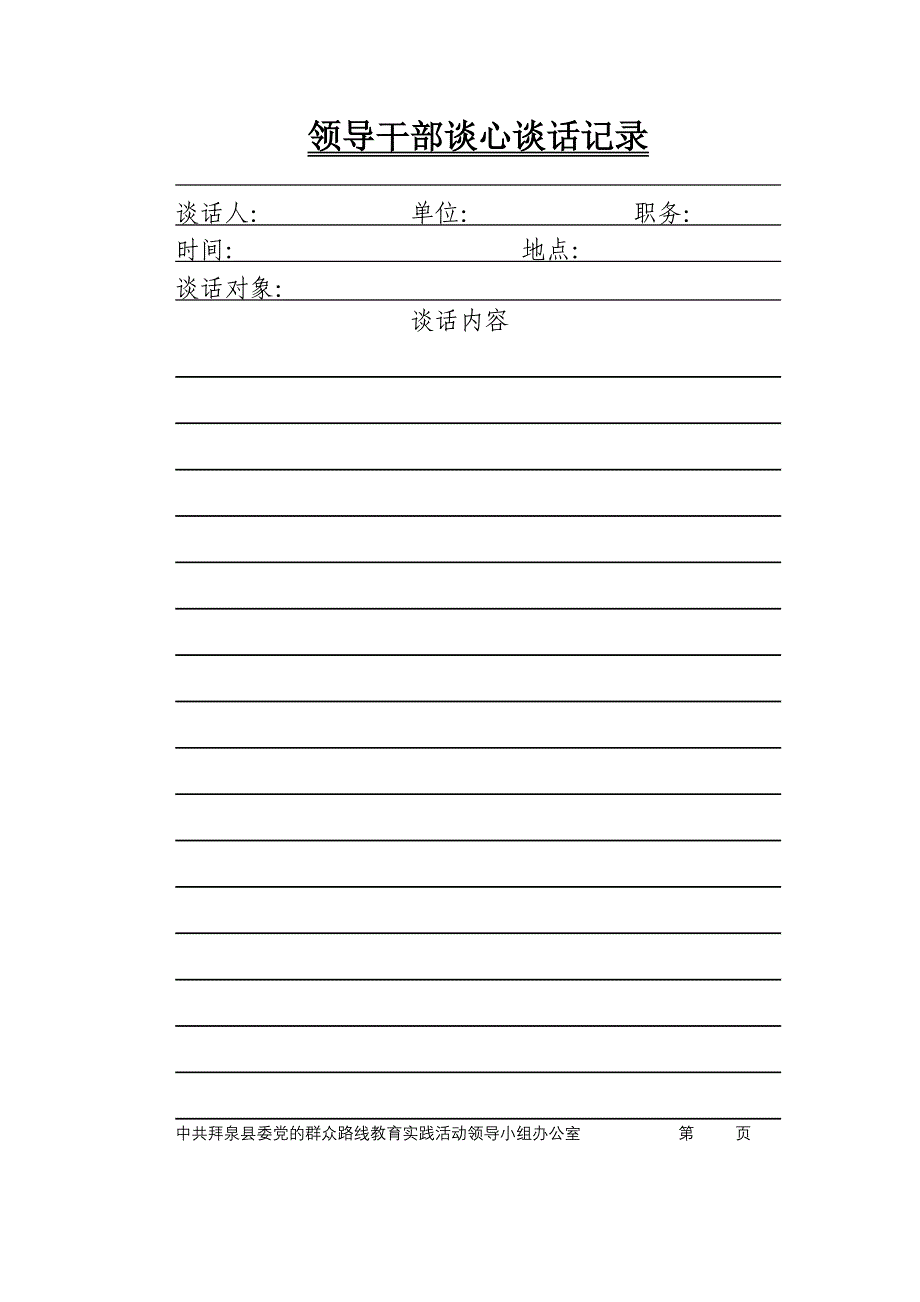 领导干部谈心谈话谈话记录样式_第1页