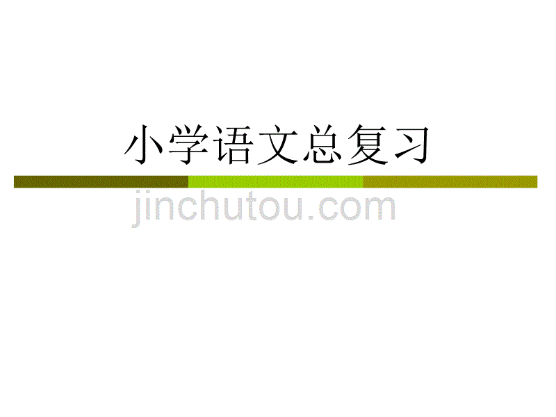 小学语文总复习 (10)_第1页