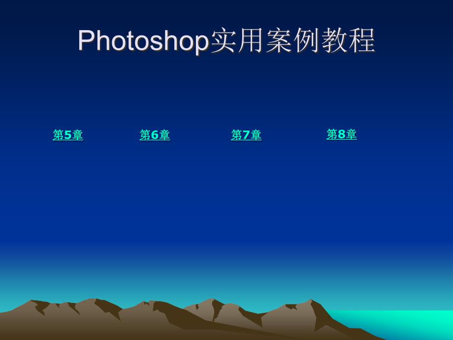 Photoshop实用案例教程课件_第1页