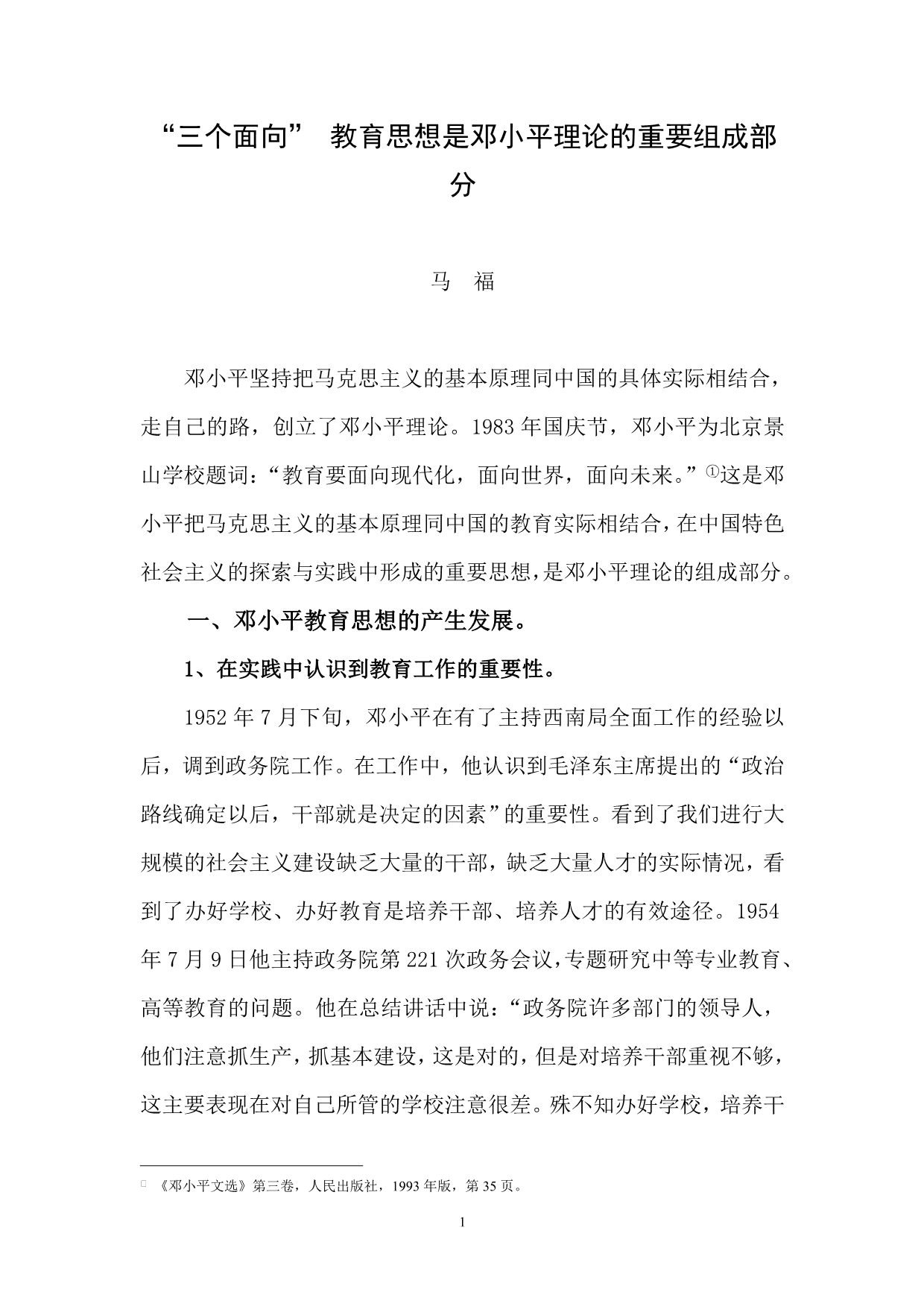 “三个面向” 教育思想是中国特色社会主义理论的重要组成部分_第1页