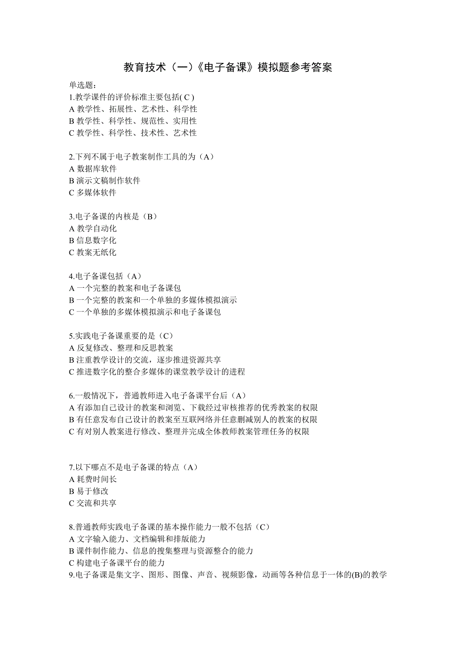 现代教育技术和通识理论题_第2页