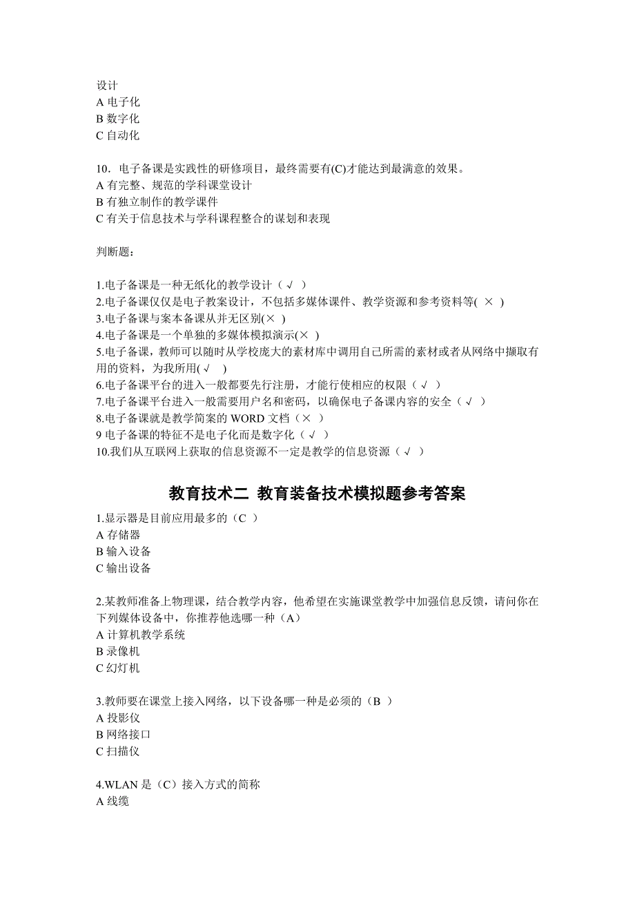 现代教育技术和通识理论题_第3页