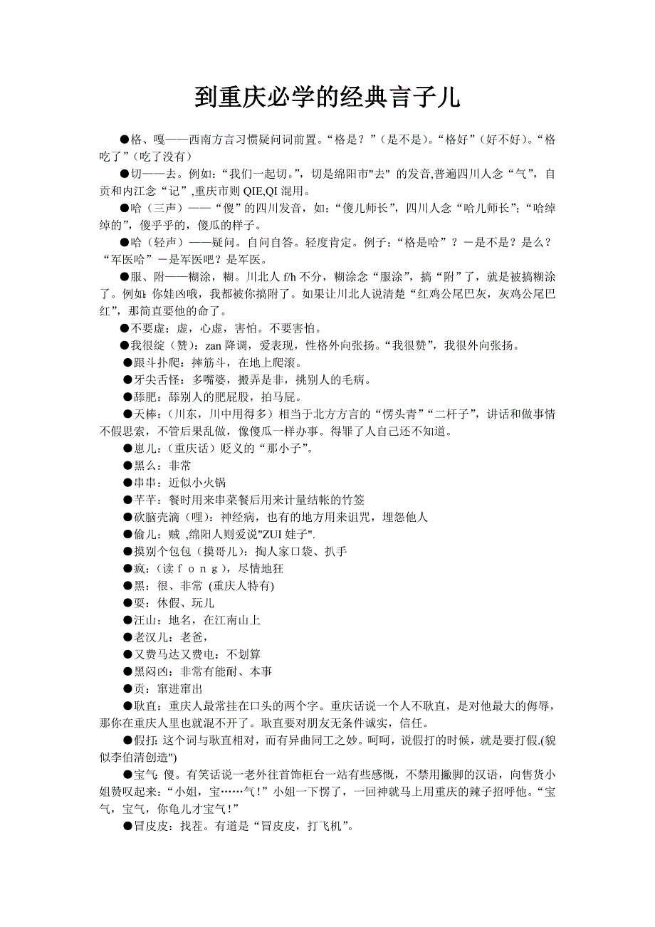 到重庆必学的经典言子儿_第1页