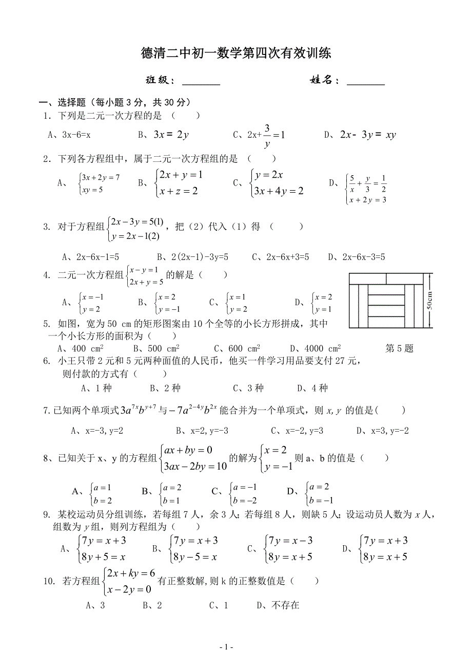 德清二中初一数学第四次有效训练_第1页