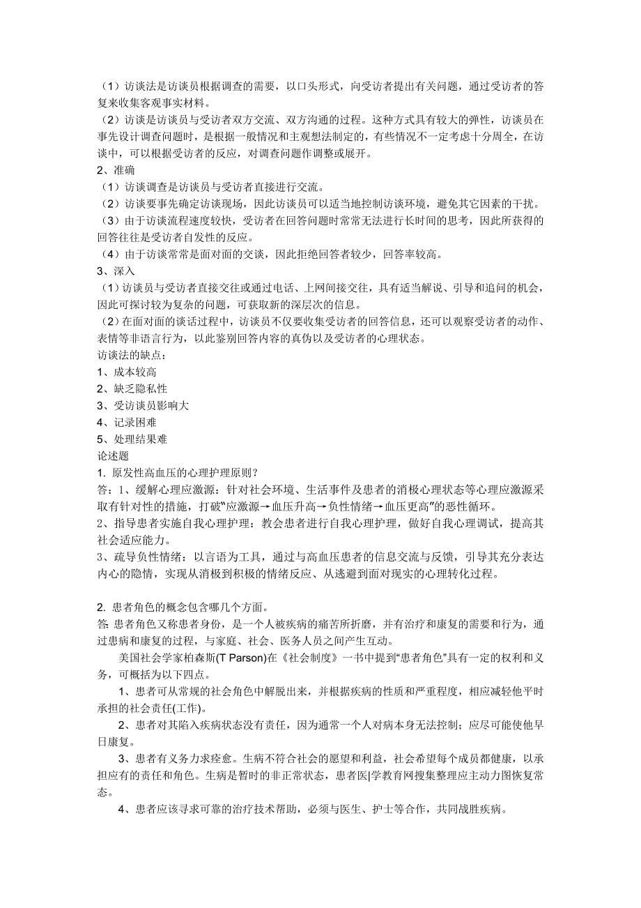 中国医科大学2012年7月护理心理学作业试题答案_第5页