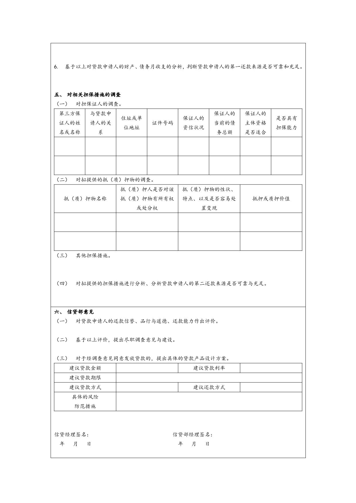 尽职调查与风险初审报告表格_第4页